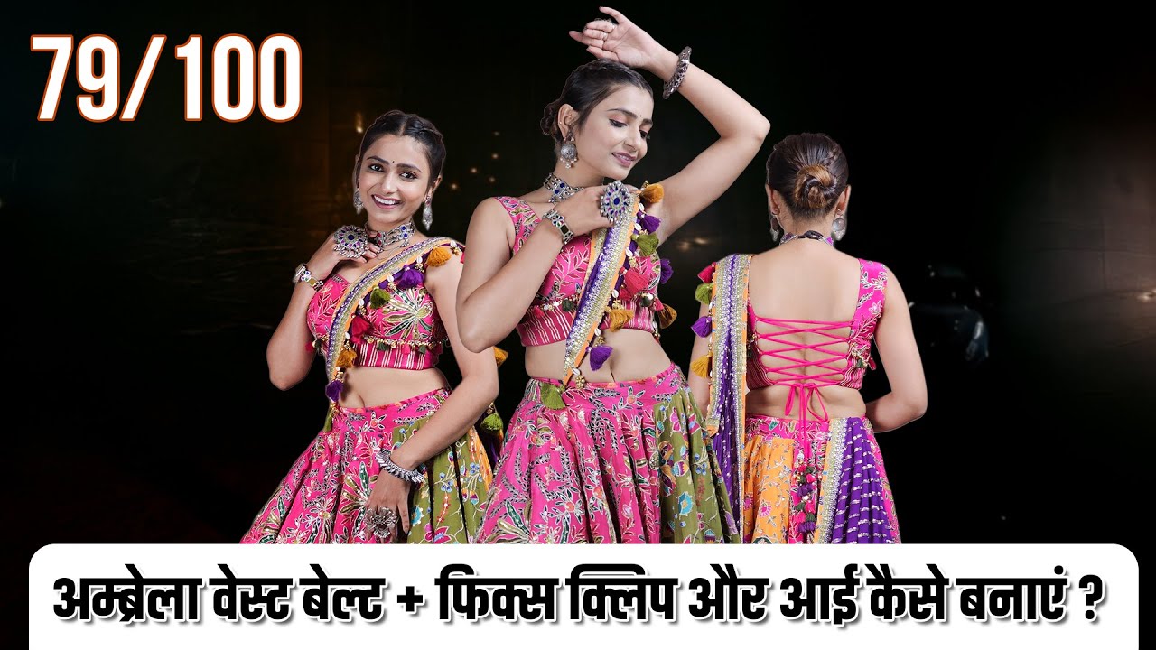 ☂️ अंब्रेला वेस्ट बेल्ट + फिक्स क्लिप और आई कैसे बनाएं? ✂️👗