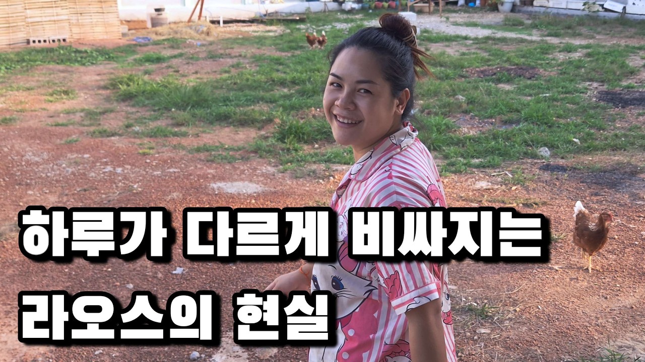 라오스 계속 이렇게 오르면 집 못 짓겠는데요