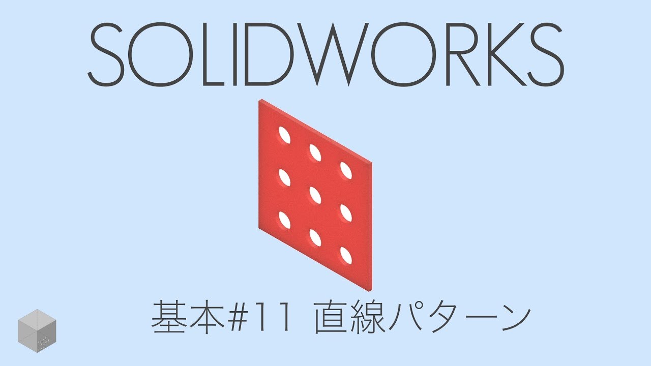 【SolidWorksの使い方】基礎練習#11 直線パターン 1080p