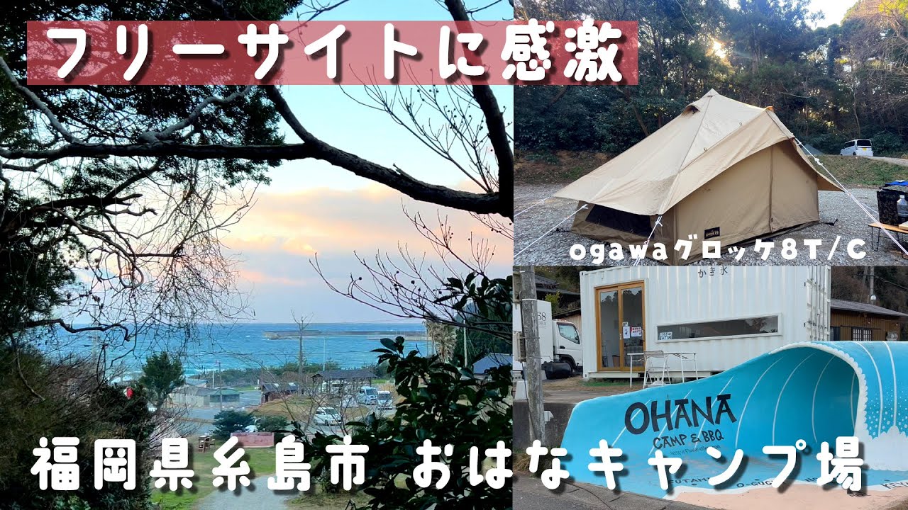 #31 海が見える絶景サイト・おはなキャンプ場で2024初キャンプ！糸島の海の幸を満喫🎵【ゆるくキャンプ場紹介】