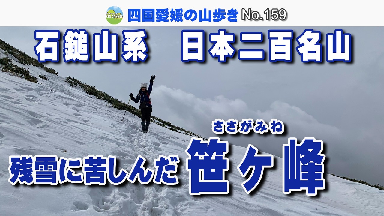 【日本二百名山】残雪に苦しんだ 笹ヶ峰  2026.2.16