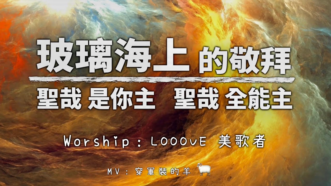 『自由敬拜』【聖哉是你主 + 玻璃海上的敬拜+ 聖哉全能主】-Looove 美歌者Live（祝瑞蓮 + 小羊詩歌）