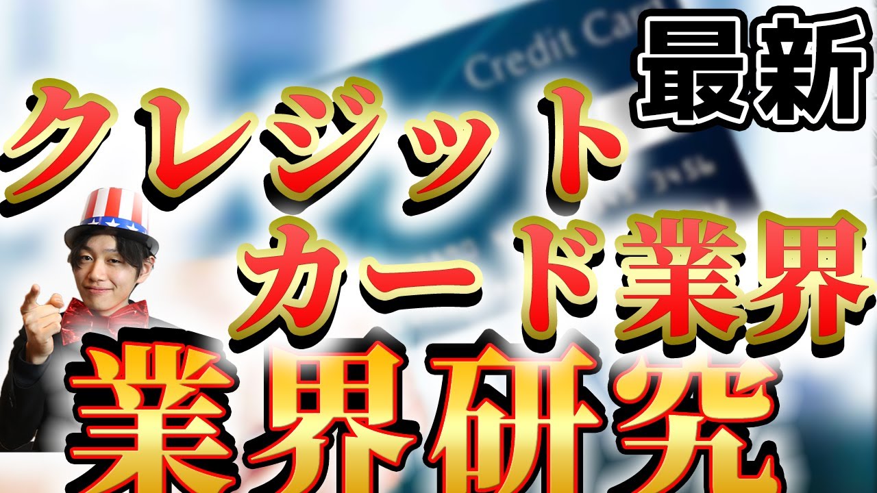 【クレジットカード業界（JCB、三井住友カード、三菱UFJニコス）の業界研究】|名キャリ就活Vol.226