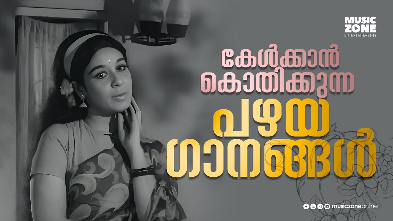 📻📻 കേൾക്കാൻ കൊതിക്കുന്ന പഴയ ഗാനങ്ങൾ🎙🎙📻🎼 👴👴 |  Old Movie Songs  |  Juke Box Movie Songs | Old Is Gold