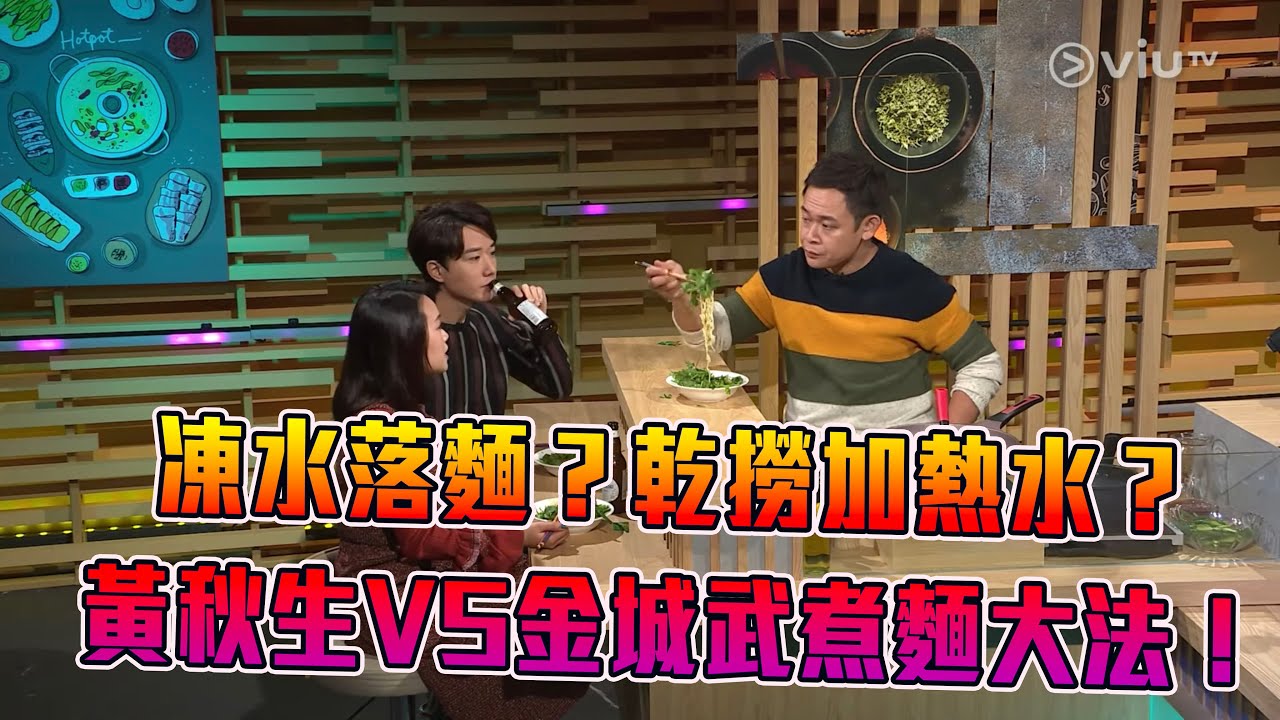 《晚吹 - 空肚講宵夜》第3集 即食麵 (主持：梁祖堯, 陳俞希、蔡瀚億 (BabyJohn)）