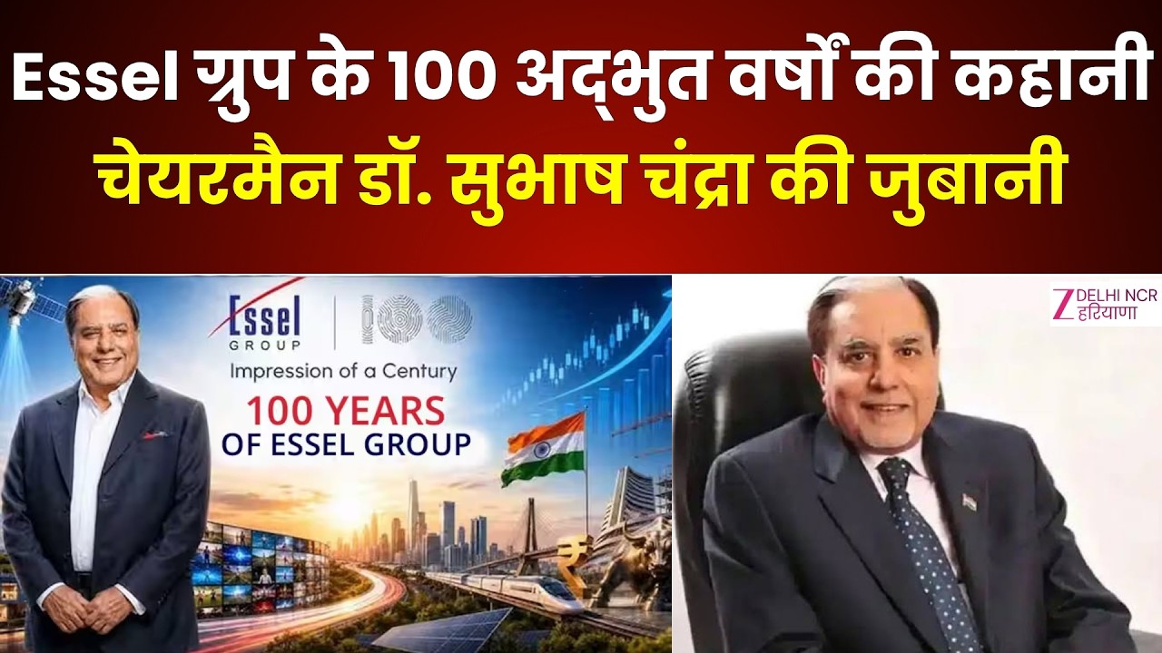 Essel Group's 100 Years : Dr Subhash Chandra की जुबानी Essel ग्रुप के 100 अद्भुत वर्षों की कहानी