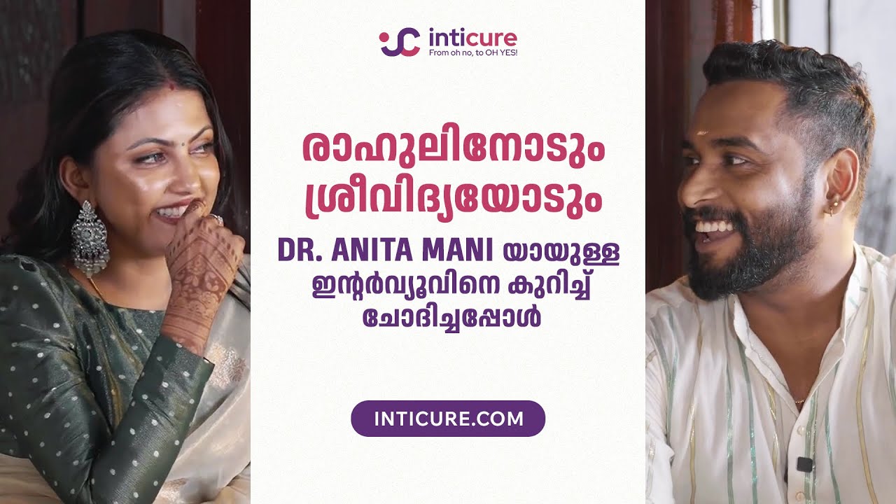 inticure Marketing Director രാഹുലിനോടും, ശ്രീവിദ്യയോടും Dr.Anita Mani Interviewകുറിച്ച് ചോദിച്ചപ്പോൾ