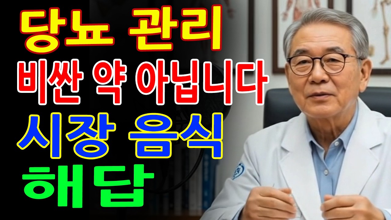 당뇨병에 맞서고 췌장 기능을 강화하는 음식 10가지 매우 저렴하고 동네 시장에서 쉽게 구할 수 있습니다