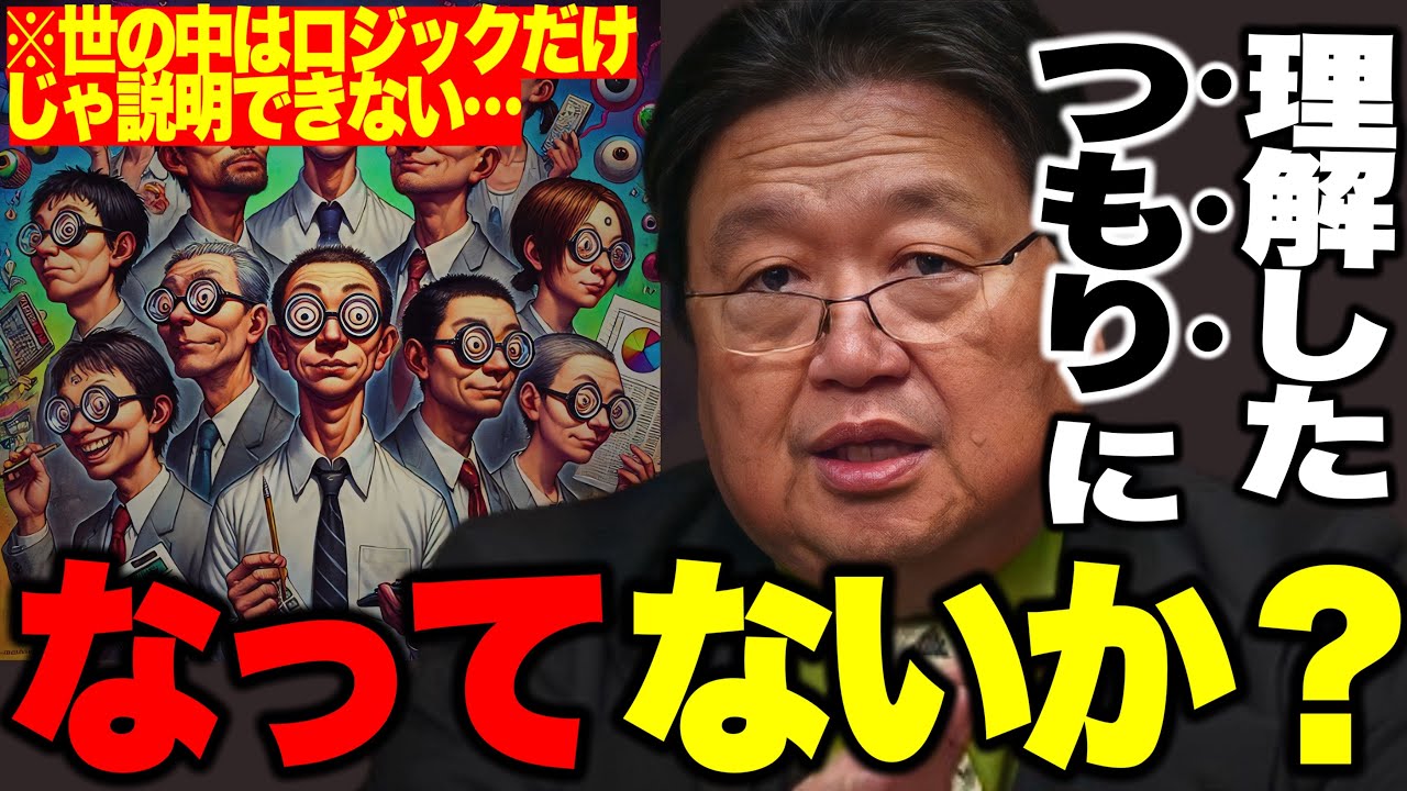 【岡田斗司夫】「世の中は理解できないことが当たり前です」「僕も合理主義であることが頭が良いって思っちゃう時期がありましたw」【切り抜き】