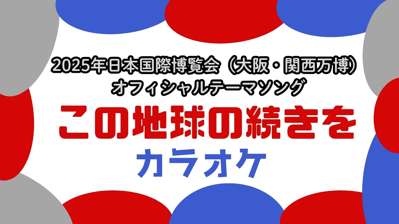「この地球の続きを」カラオケ