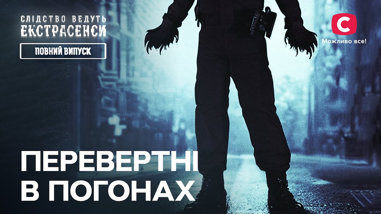 Оборотни в погонах – Следствие ведут экстрасенсы | СТБ