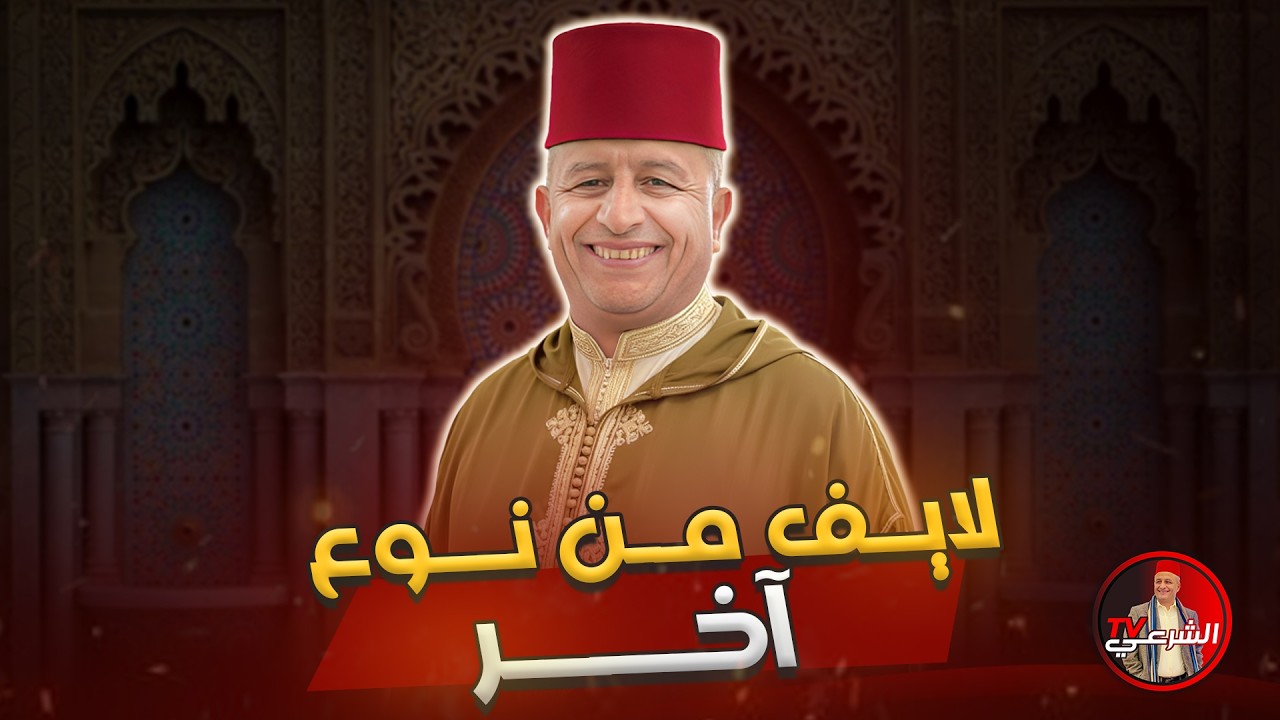🚨 لايف من نوع آخر ⚠️ #اسعد_الشرعي #لايف_اسعد_الشرعي