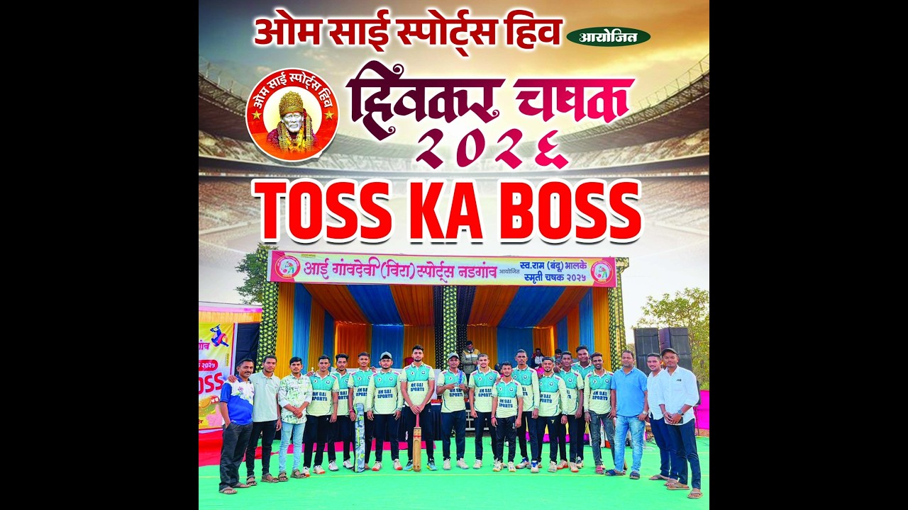 दिवस दुसरा | ओम साई स्पोर्ट्स हिव आयोजित हिवकर चषक - २०२६