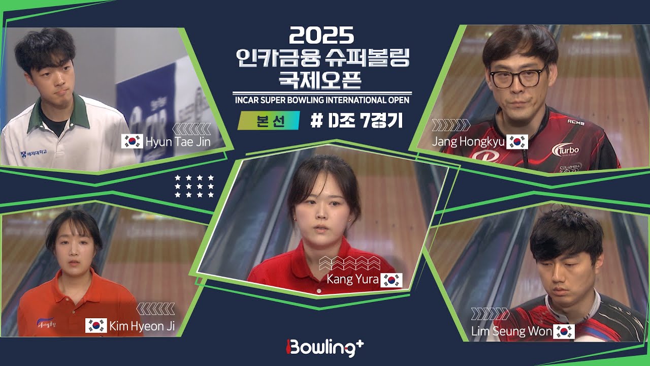 현태진🇰🇷 & 김현지🇰🇷 & 강유라🇰🇷 & 장홍규🇰🇷 & 임승원🇰🇷 ㅣ 2025 인카금융 슈퍼볼링 국제오픈ㅣ 본선 D조 7경기