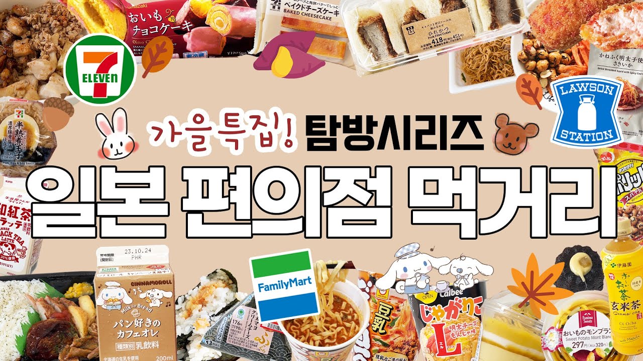 🍠가을특집🍠일본 편의점 탐방🔍 #일본편의점 #일본세븐일레븐 #로손 #일본패밀리마트