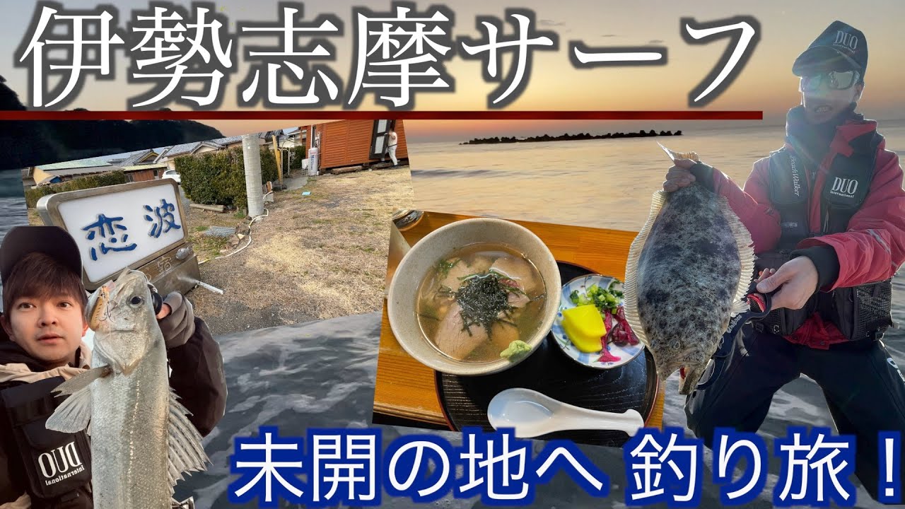 【三重サーフ】ヒラメとシーバス‼︎そして...