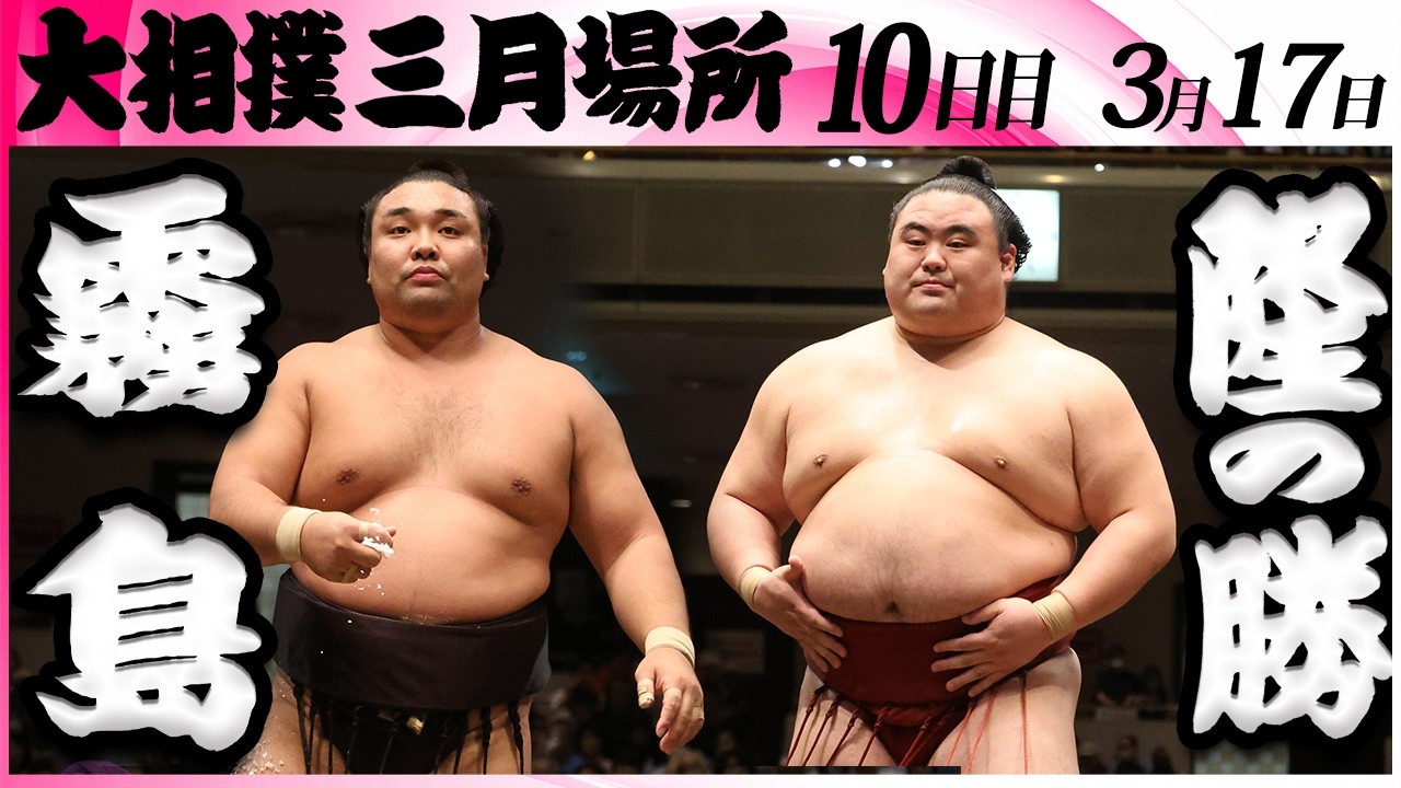 大相撲　霧島ー隆の勝＜令和８年三月場所・１０日目＞SUMO
