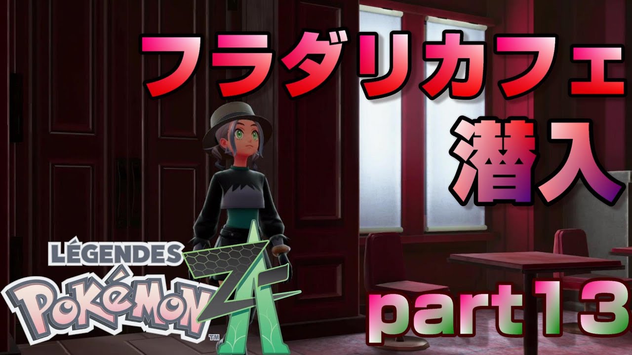【ポケモンZA】荒れ果てたフラダリカフェへ！part13