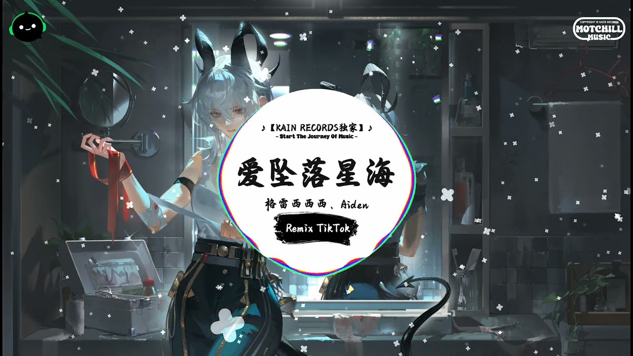 爱坠落星海 (抖音DJ版) - 格雷西西西、Aiden『我还在守着回忆不肯离开，像星辰执着夜空的存在。』♪ || 年度最佳抖音歌曲 | 抖音最火歌曲音 | 抖音 | TikTok ♪
