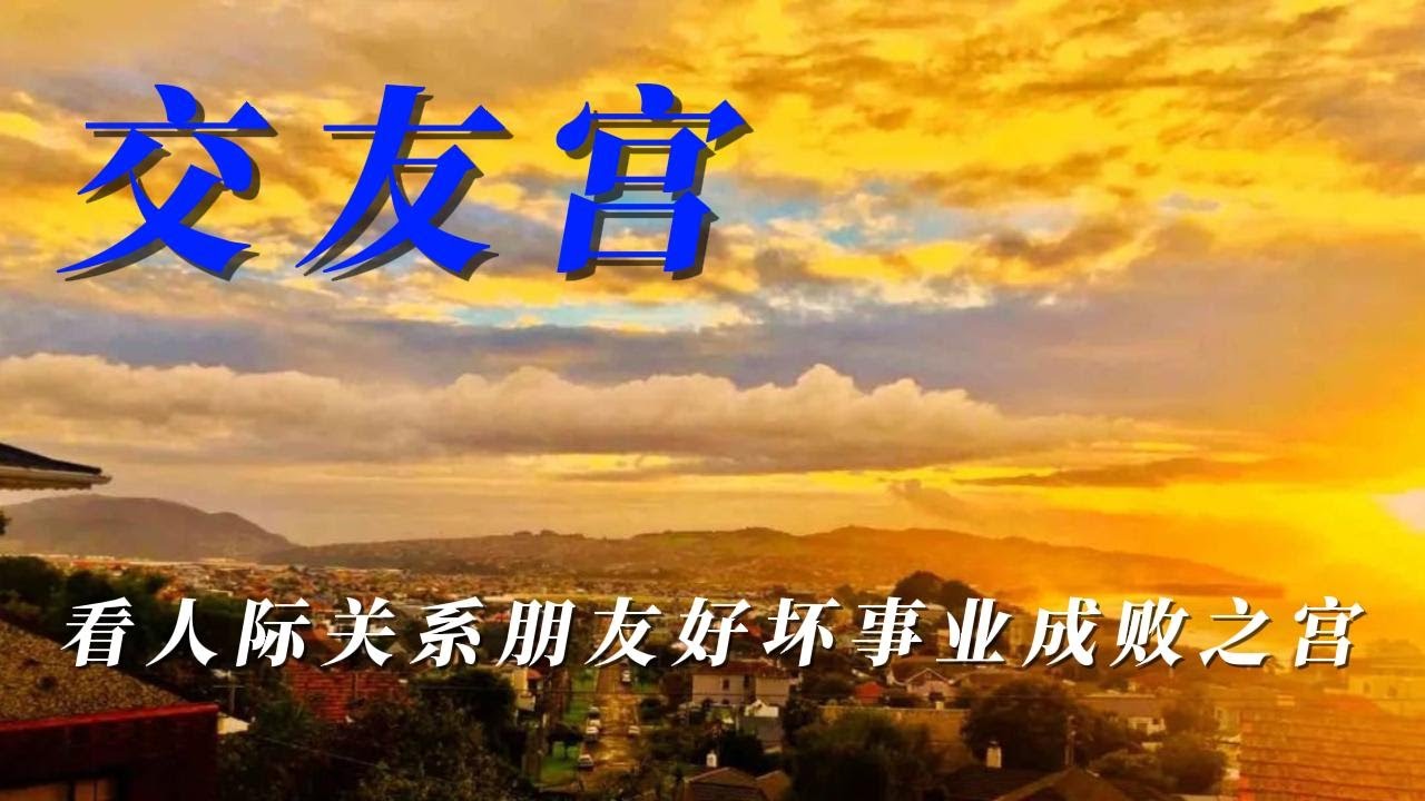 交友宫，古书称仆役宫，查看您与朋友，同事，部属，长官等相互对待关系