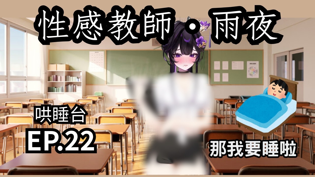 【紫羅傘雨夜 精華】EP.22 - 我夢中理想的老師來陪我哄睡？真的假的 - 2026.02.28【IchihatsuAmayo】