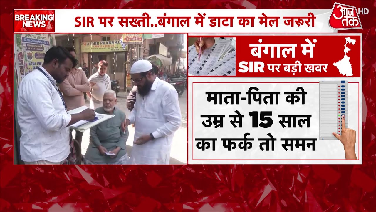 SIR In West Bengal: बंगाल में SIR पर सख्ती, Bengal में डाटा का मेल जरूरी | Aaj Tak News