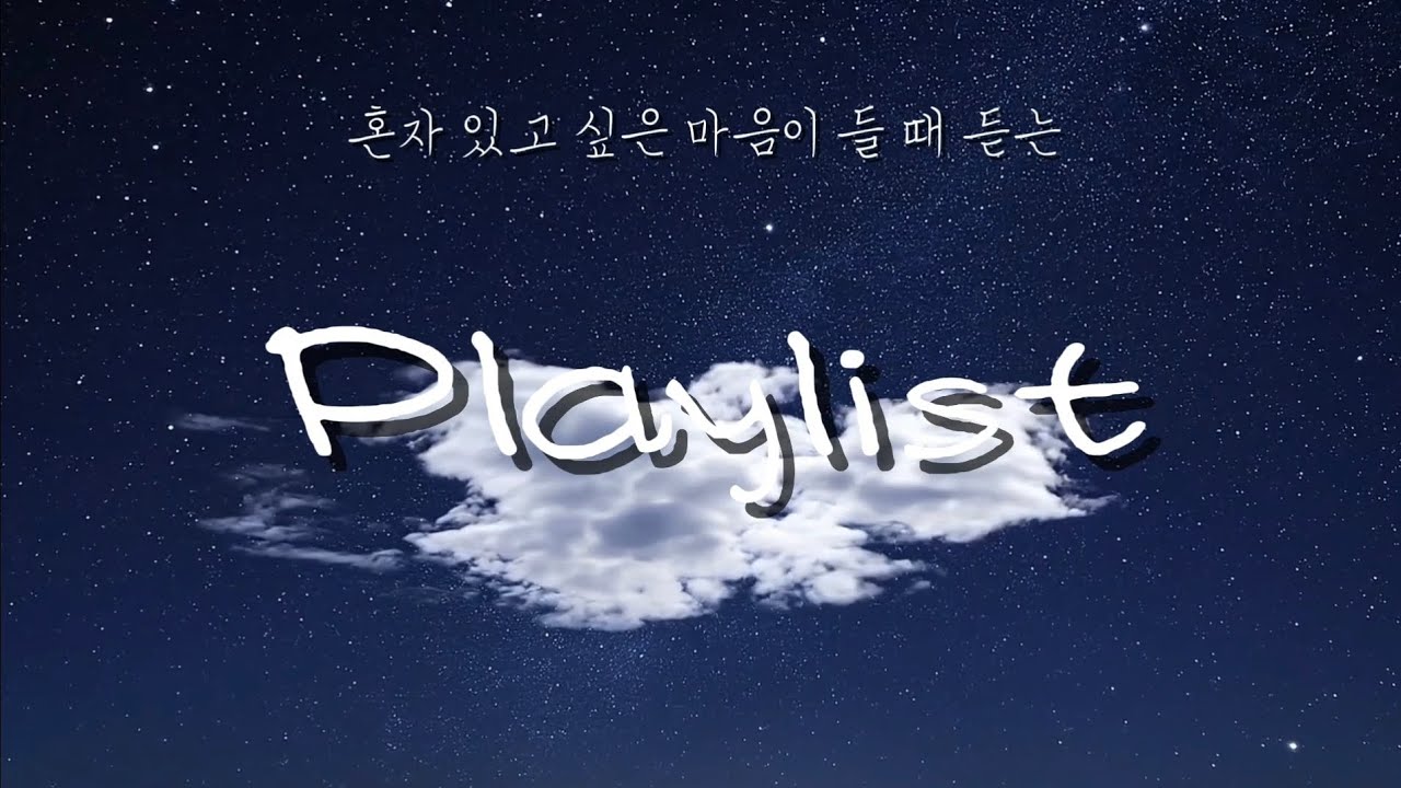 🌌[Playlist]아무도 만나고 싶지 않은 밤, 혼자있고 싶은 날에 듣는 음악(가사x)