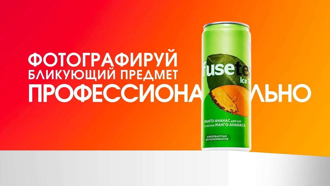 Как легко сфотографировать бликовый предмет | How to shoot glossy product
