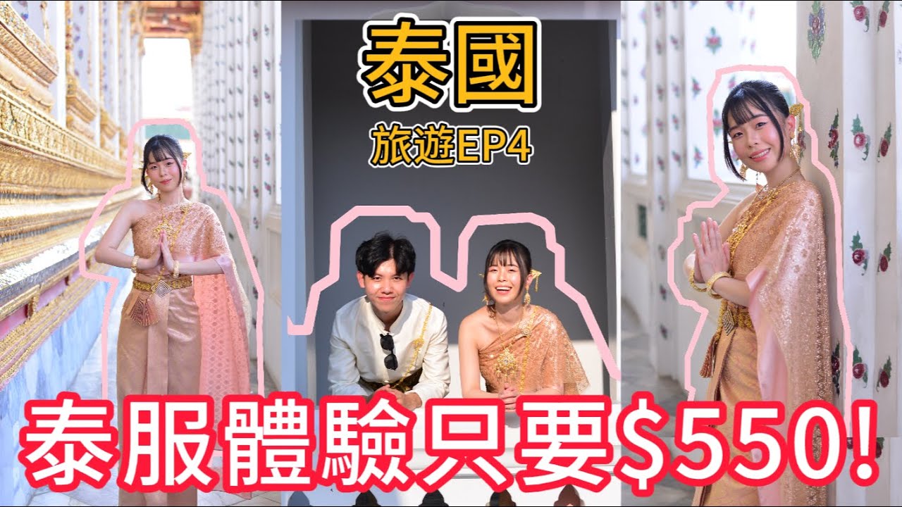 【泰國旅遊】EP.4 泰服體驗只要550元😱服裝+髮型+化妝全包，最便宜的泰服店！男生也才200元✨ 「開箱」Terminal 21 Hotel｜鄭王廟、ICONSIAM、航站百貨、MAHASANE