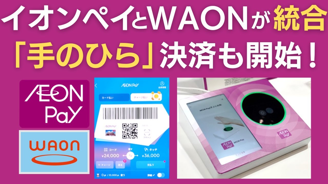 イオンペイとWAONが統合！「手のひら決済」で財布やスマホが不要に【東武ストアの先行取り組みも紹介】