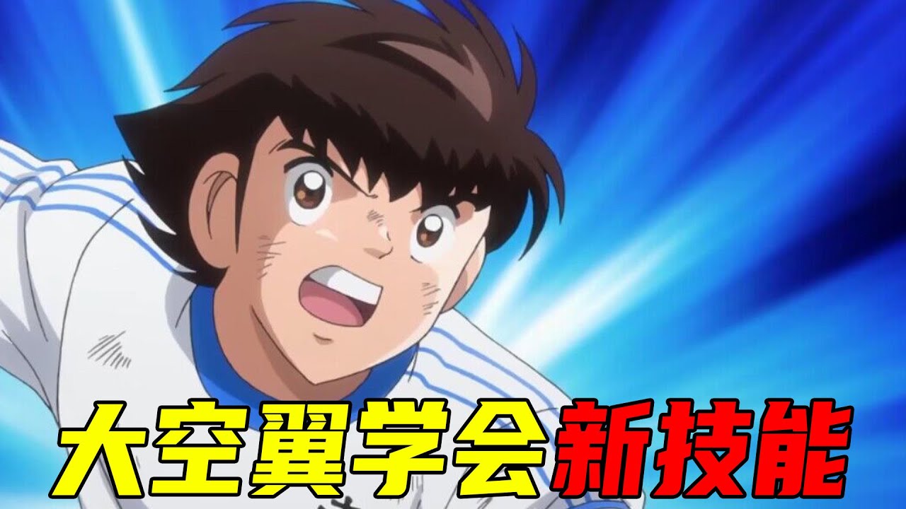 【新足球小将13】大空翼终于练成曲线射门！富良野激战南宇和，全国四强新鲜出炉！