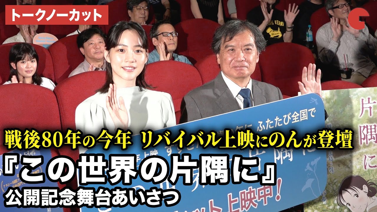 【トークノーカット】のん、片渕須直監督が登壇！[終戦80年上映] 映画『この世界の片隅に』公開記念舞台あいさつ
