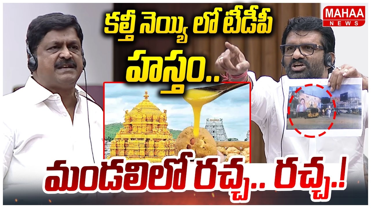 కల్తీ నెయ్యి లో టీడీపీ హస్తం.. మండలిలో రచ్చ..రచ్చ.! Ghee Adulteration | YCP VS TDP | Mahaa News