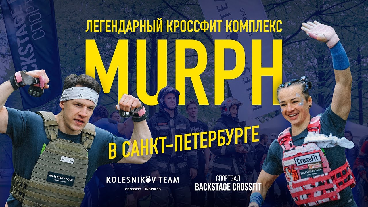 Легендарный MURPH в Санкт-Петербурге