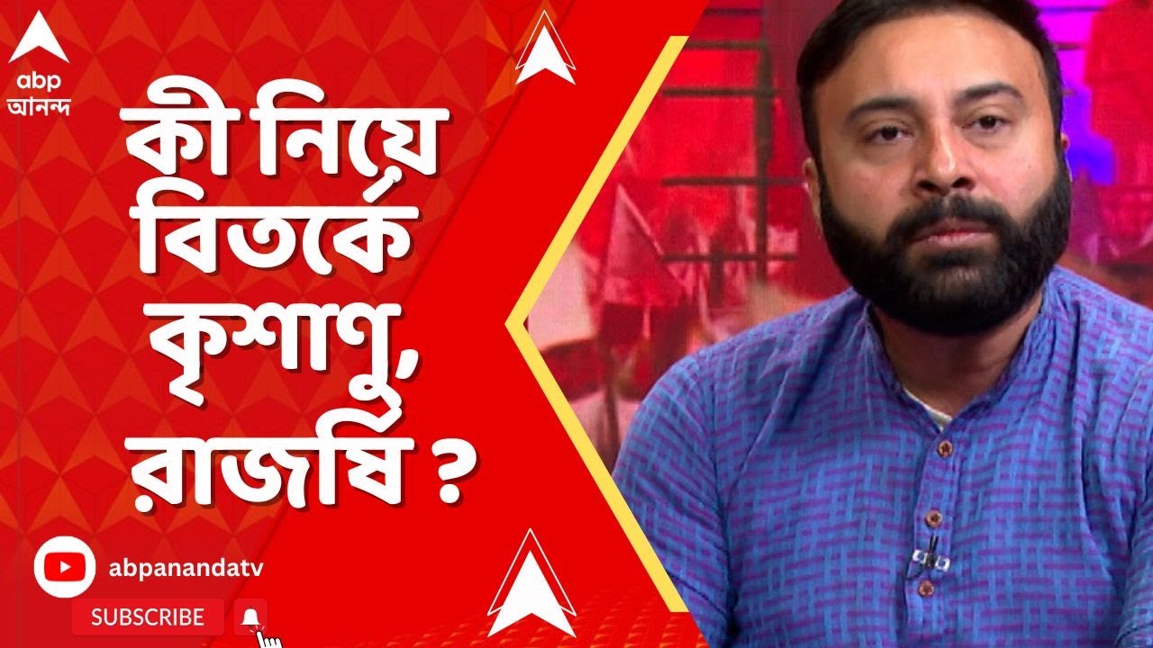 TMC-BJP Clash | 'অমর্ত্য সেন অনুপ্রবেশকারী ?', বিতর্কে জড়ালেন কৃশাণু মিত্র এবং রাজর্ষি লাহিড়ি