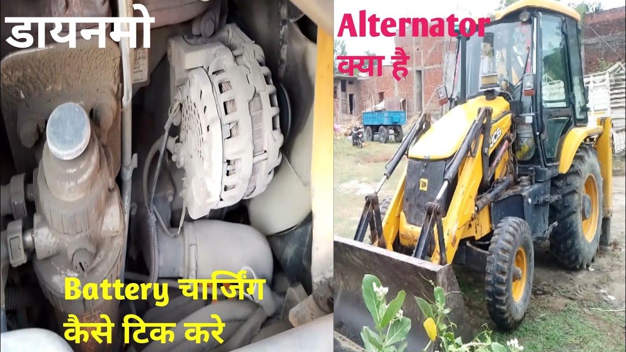 Jcb Ka Battery Charge Kyu Nahi ho Raha!Dainemo Kya Hota h!Alternator!Dainemo!Jcb Kaise Banaye!3dx