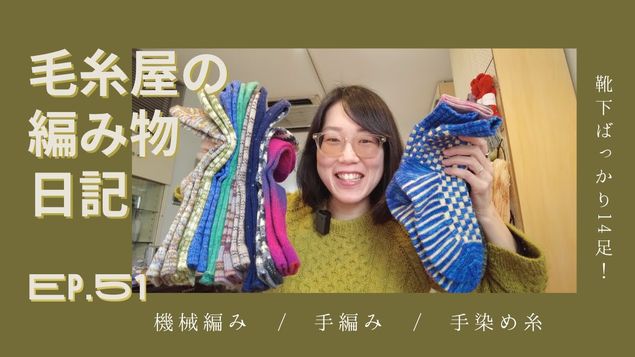春の靴下祭り！！/ 毛糸屋の編みもの日記 - Ep.51
