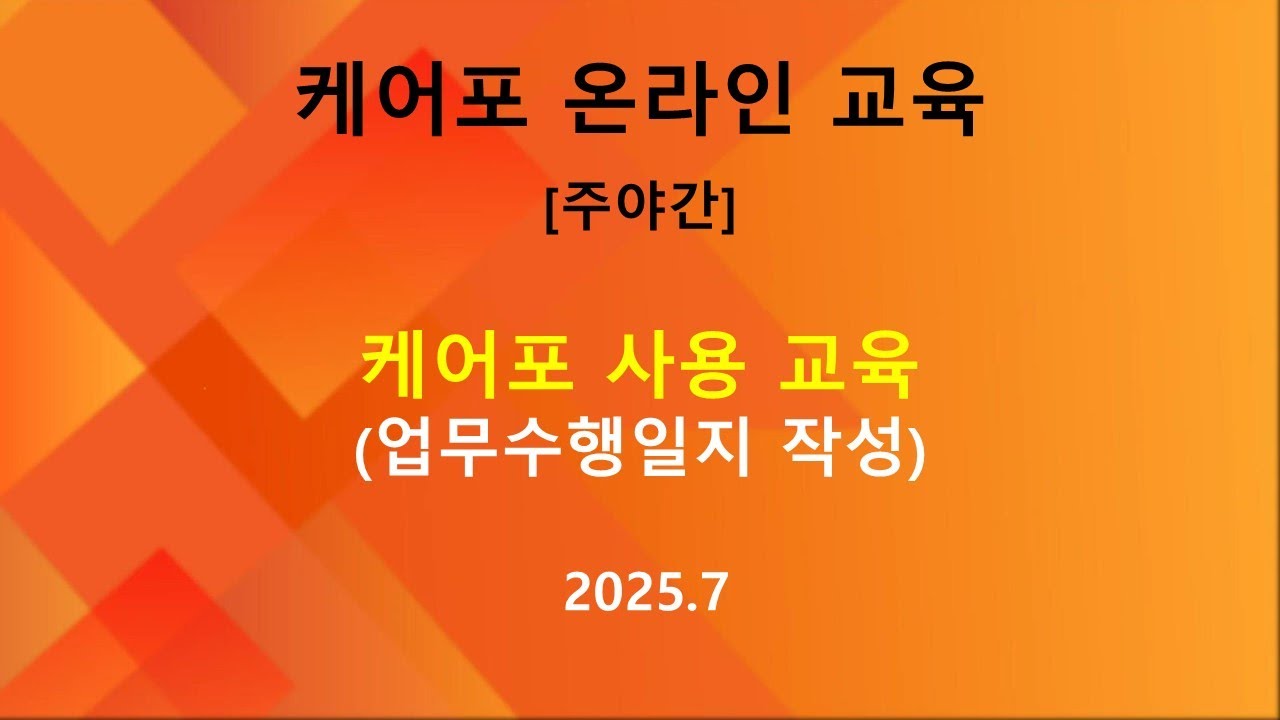 [교육] 주야간 케어포 사용 교육  - 업무수행일지 작성 (2025.07.29)