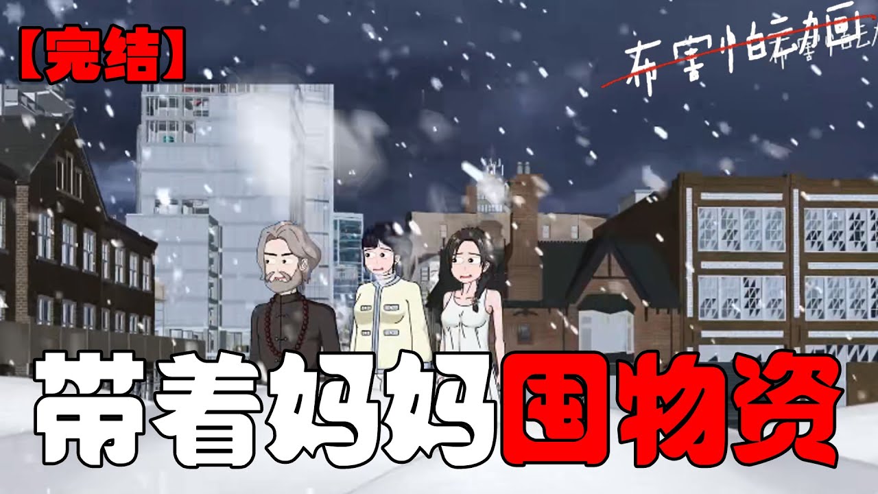 暴雪末世，带着妈妈在家里涮火锅看剧，看着渣爹一家在冰封中求生！！#恐怖动画 #完整版 #恐怖故事 #布害怕动画