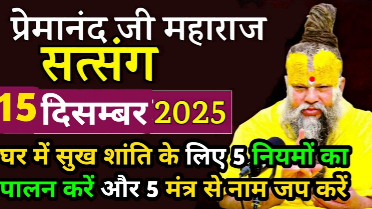 5 मंत्र से नाम जाप करें || प्रेमानंद महाराज जी सत्संग || 15 दिसंबर 2025 || सत्संग की जरूर सुनो ||