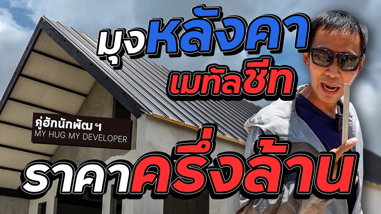 มุงหลังคาเมทัลชีทPU ทรงนอร์ดิก สิ่งสำคัญที่สุดตอนมุงคืออะไร l Ep.147