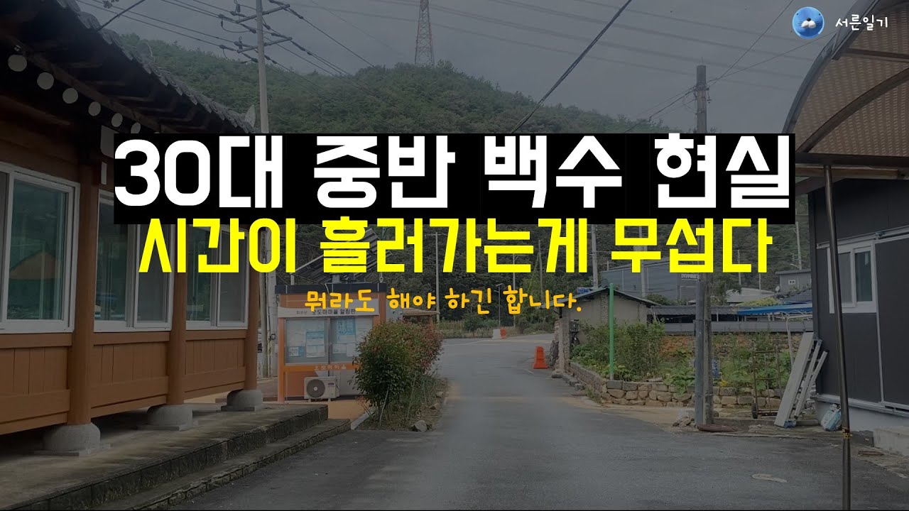 30대 중반 무경력 백수 현실