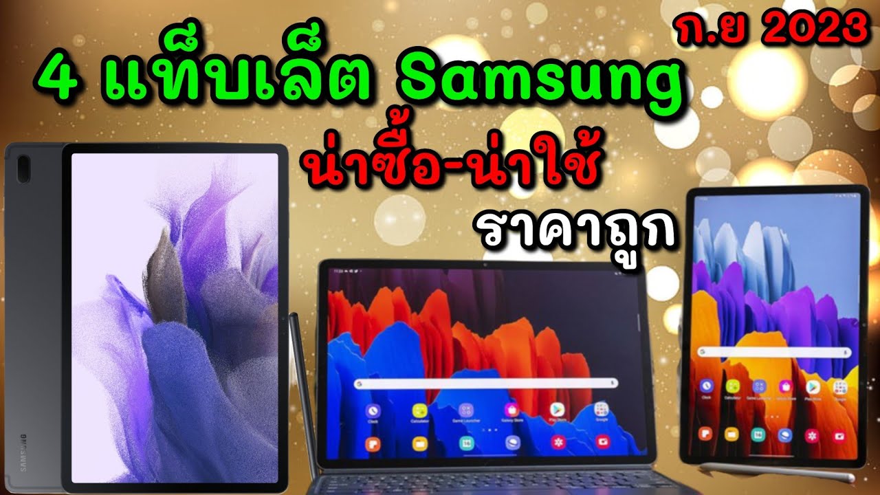 4 อันดับแท็บเล็ต Samsung สเปคดี ราคาประหยัด เริ่มต้น 5,000บาท น่าซื้อมาก!!!