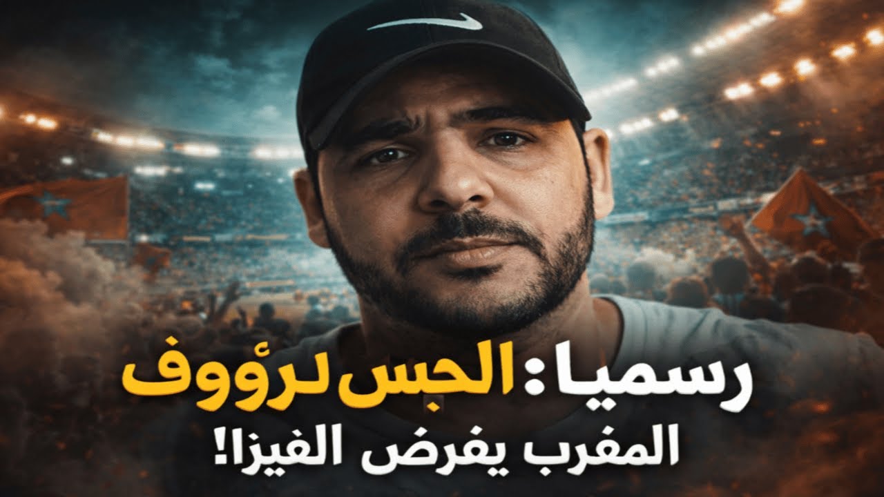 بثلاث أشهر حبس! القضاء المغربي يضرب بقوة ⚖️ وفضيحة احتفالات الجيران بهزيمة المغرب تصدم العالم 😡
