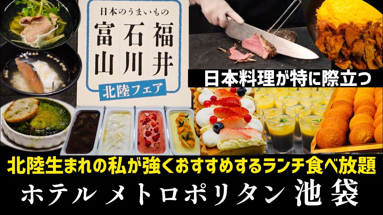 【ブッフェ】北陸生まれの私も絶賛！「クロスダイン」ホテルメトロポリタン池袋のランチ食べ放題