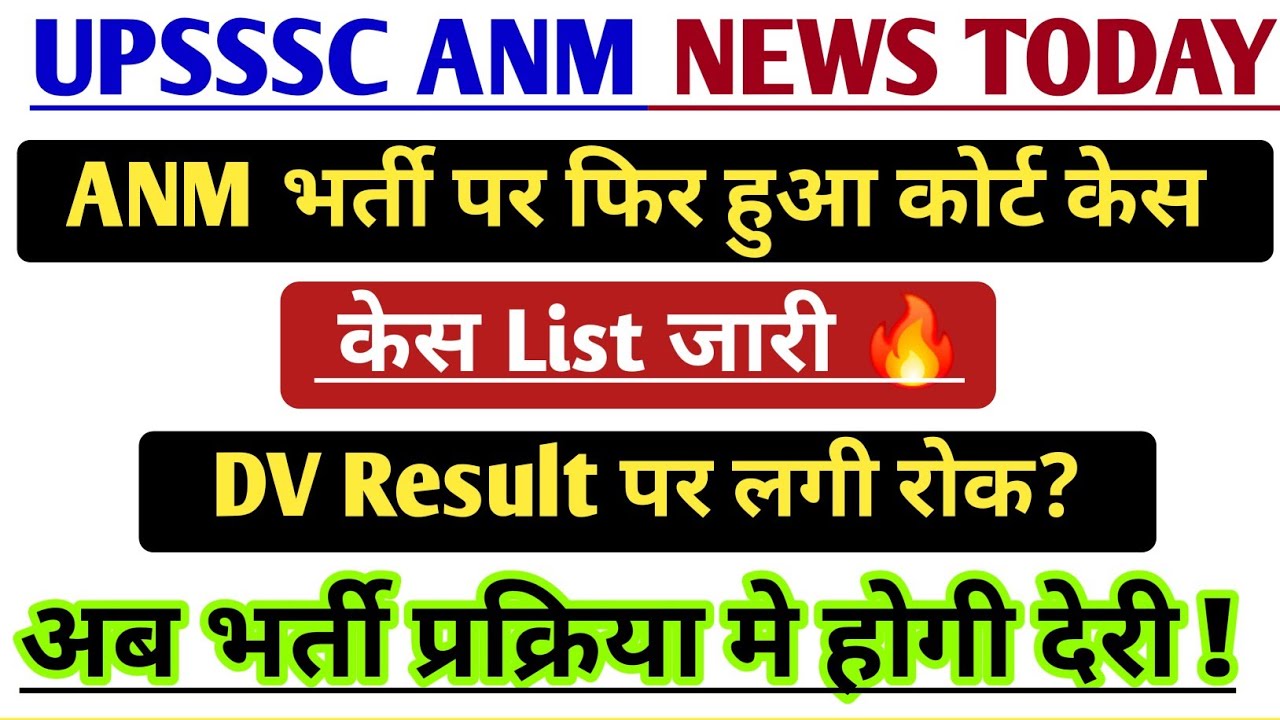 UPSSSC ANM 5272 भर्ती पर.फिर हुआ कोर्ट केस? DV Result मे होगी देरी ? ANM Court Case Update Today