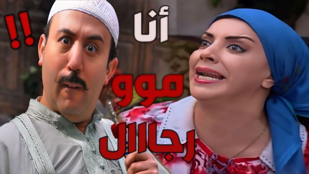 باب الحارة  ـ  بدي ياك رجاااال متل أبو شهاب عكيد الحارة