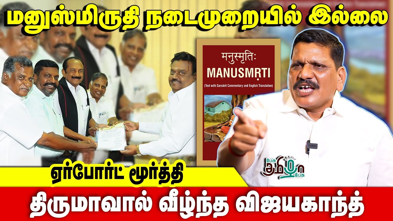 திருமாவால் வீழ்ந்த விஜயகாந்த் | Airport Moorthy | Pesu Tamizha Pesu