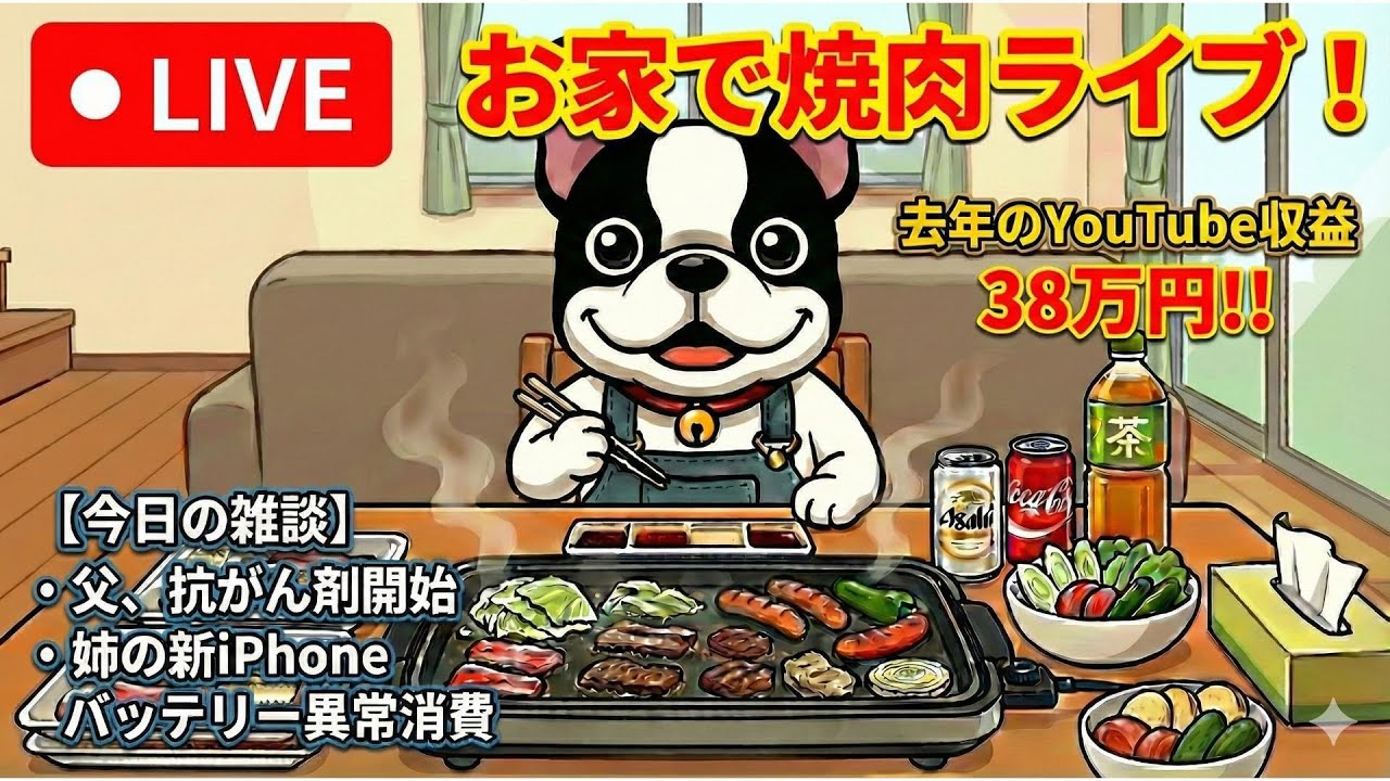 焼肉食べながら雑談‼︎父の抗がん剤開始、姉の買ったばっかのiPhoneのバッテリー異常消費問題。去年のYouTube収益など。