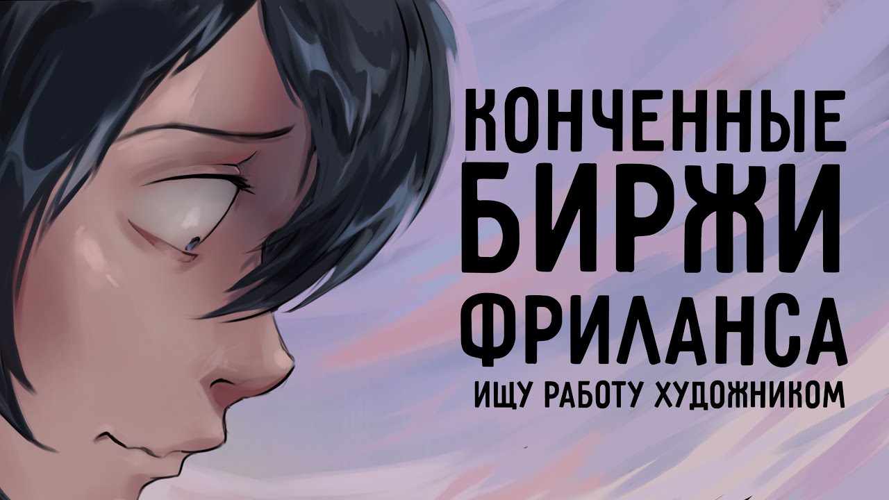 КОНЧЕННЫЕ БИРЖИ ФРИЛАНСА | ИЩУ РАБОТУ ХУДОЖНИКОМ | Часть 1